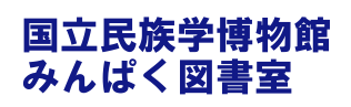 国立民族学博物館みんぱく図書室