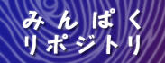 『みんぱくリポジトリ』 は、国立民族学博物館における研究成果を収集し、世界に公開するための発信拠点です。